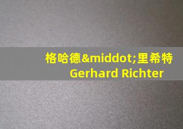 格哈德·里希特Gerhard Richter